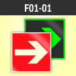 Знак F01-01 «Направляющая стрелка» (фотолюминесцентный пластик ГОСТ Р 12.2.143–2009, 200х200 мм)